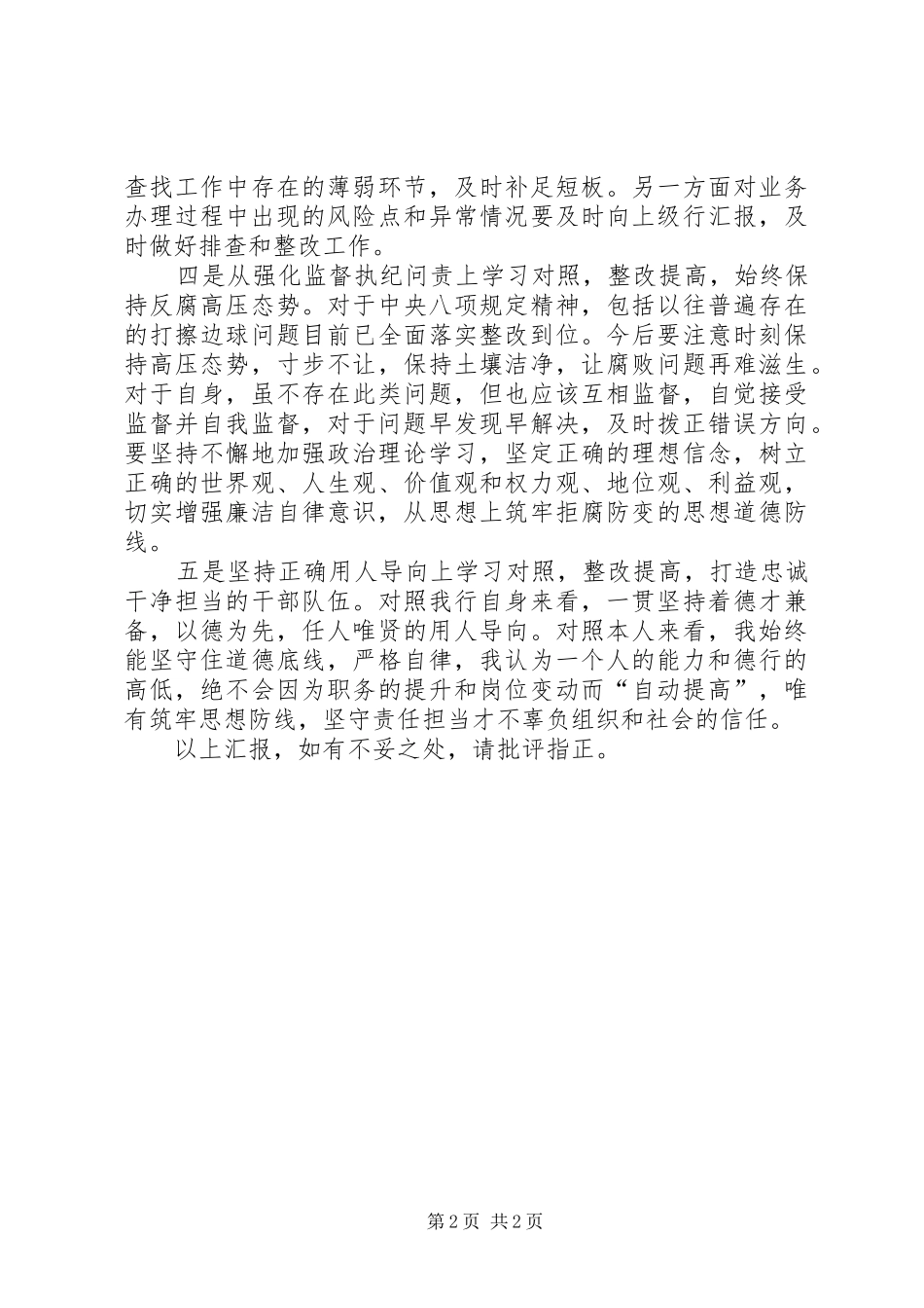 银行警示教育对照检查情况报告_第2页