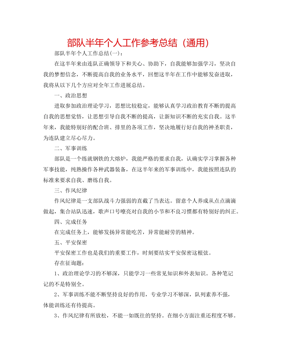 部队半年个人工作参考总结（通用）_第1页