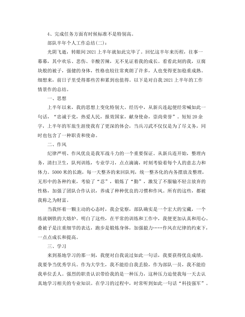 部队半年个人工作参考总结（通用）_第2页
