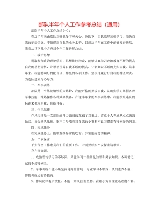部队半年个人工作参考总结（通用）