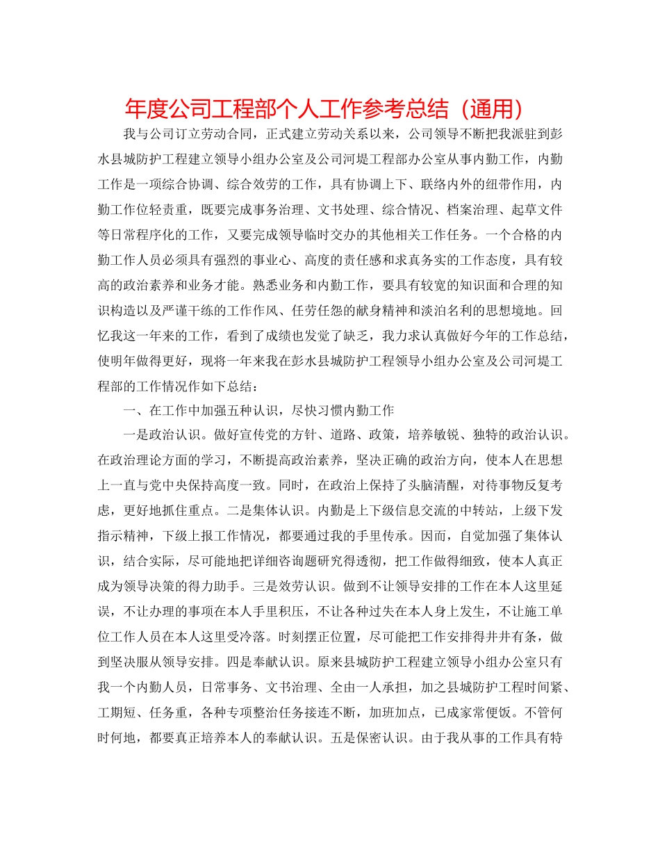 2021年度公司工程部个人工作参考总结（通用）_第1页