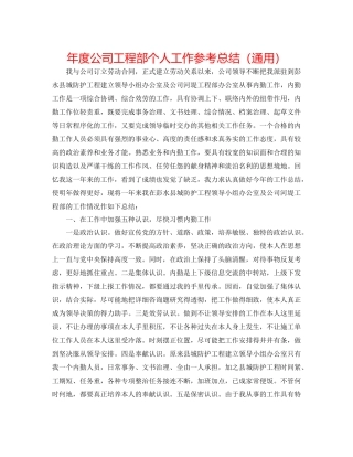 2021年度公司工程部个人工作参考总结（通用）