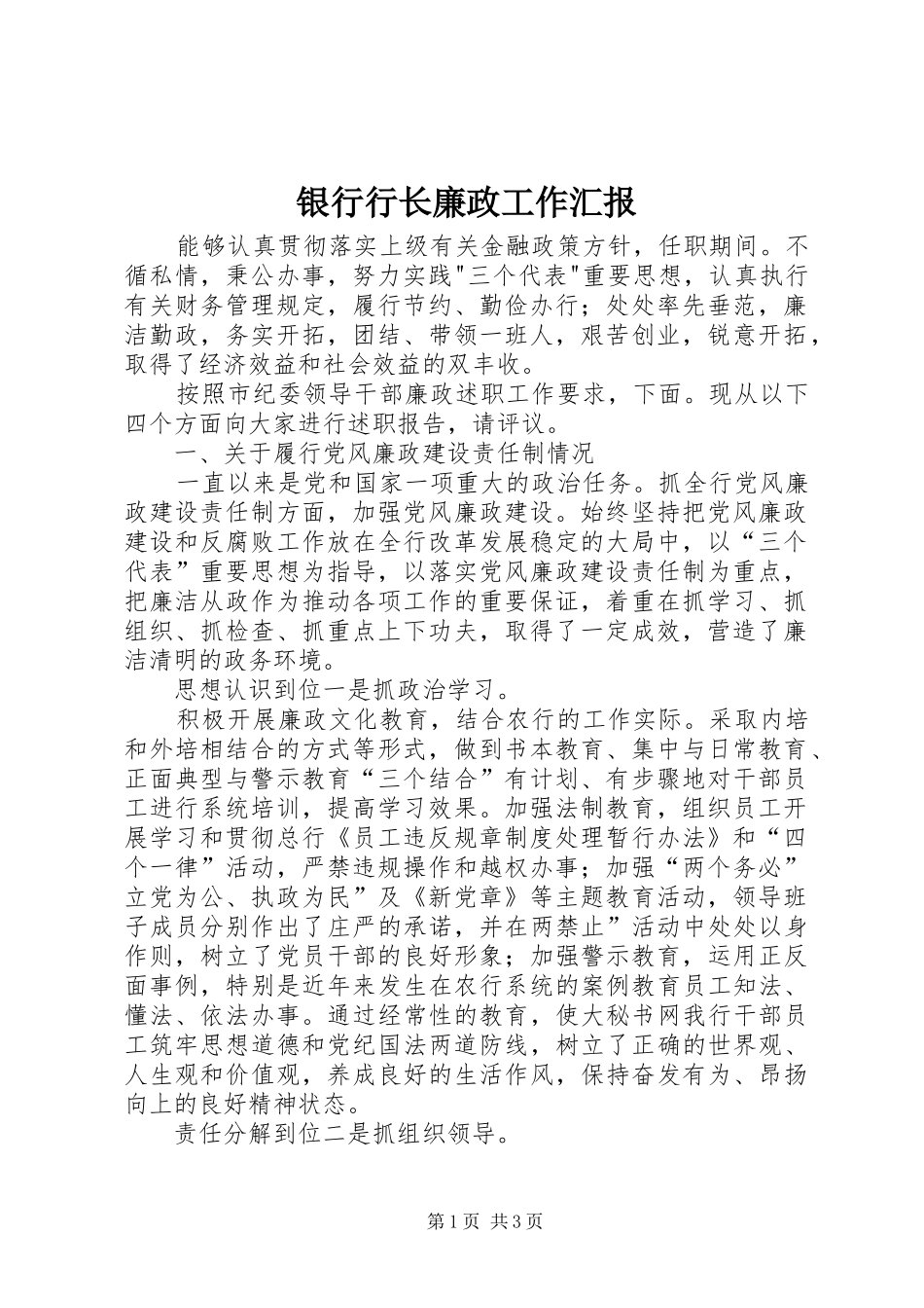 银行行长廉政工作汇报_第1页