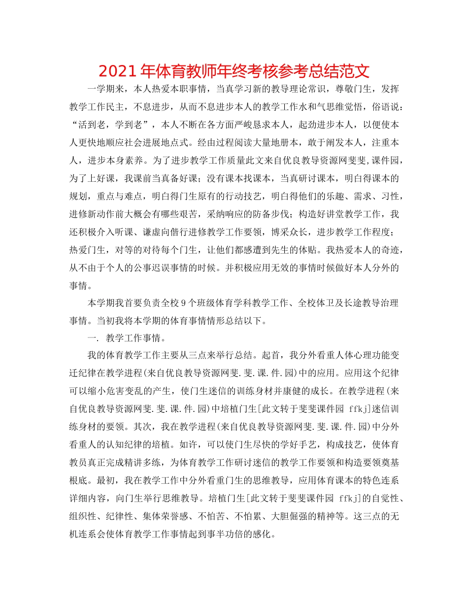 2021年体育教师年终考核参考总结范文_第1页