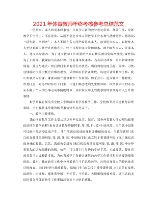 2021年体育教师年终考核参考总结范文