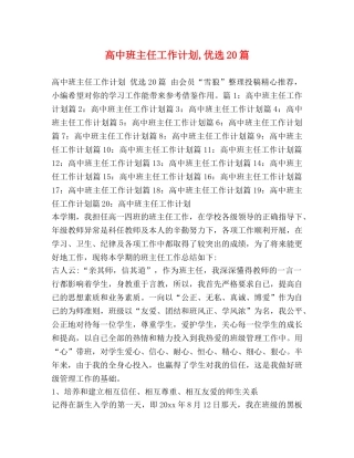 高中班主任工作计划,优选20篇 