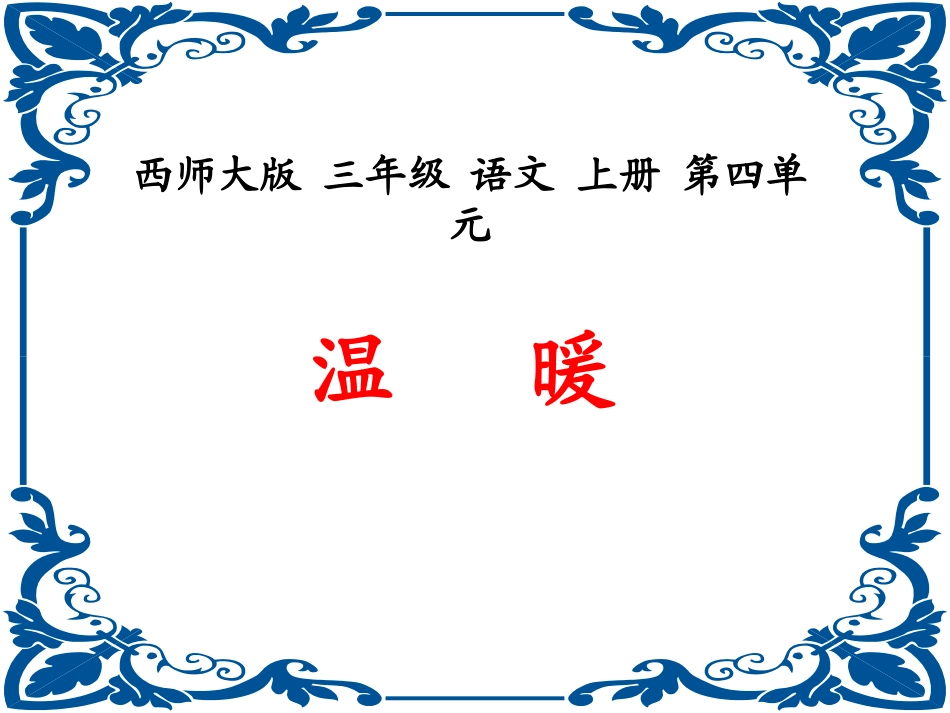 西师版小学三年级上册语文第17课《温暖PPT课件》_第3页