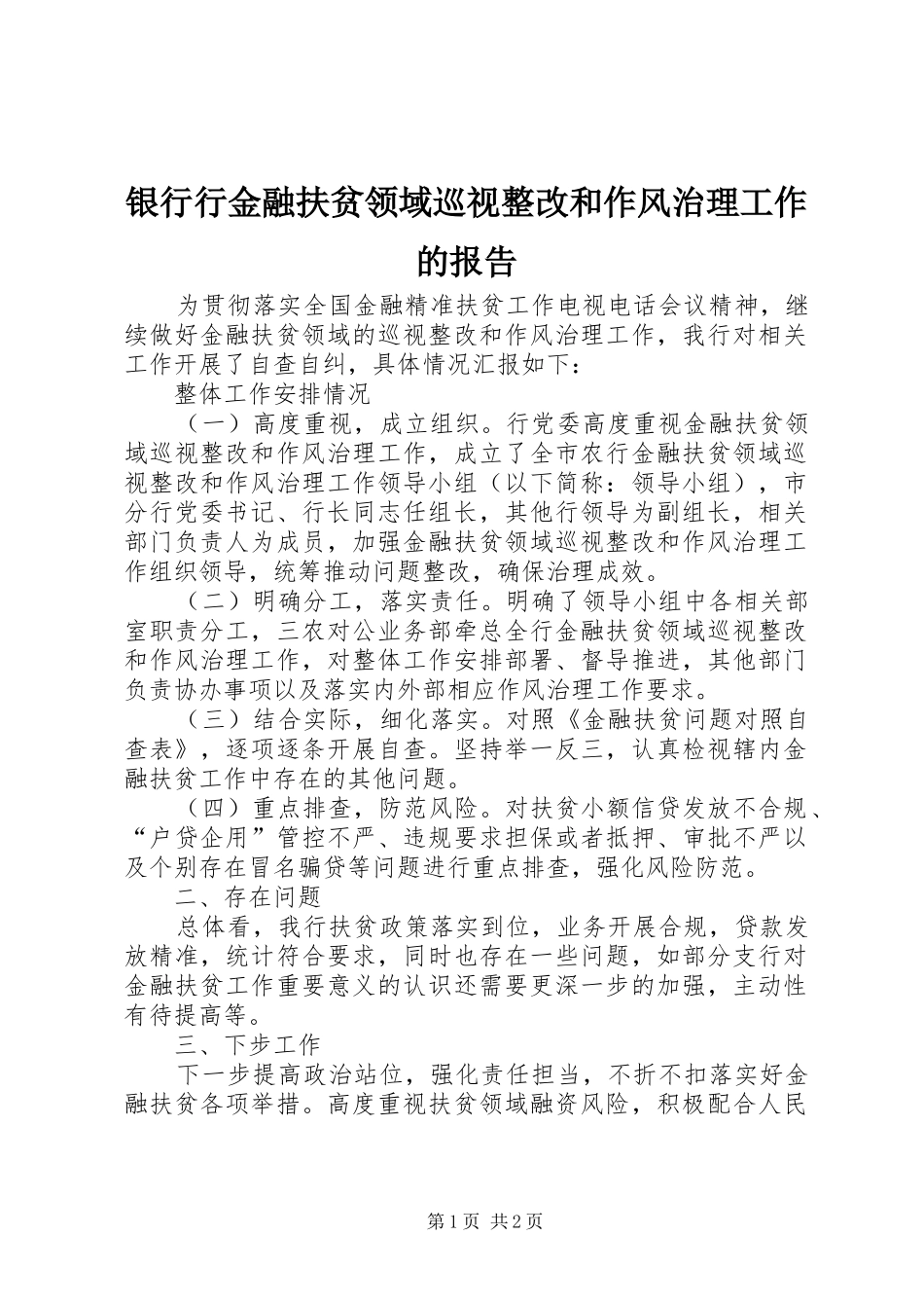 银行行金融扶贫领域巡视整改和作风治理工作的报告_第1页