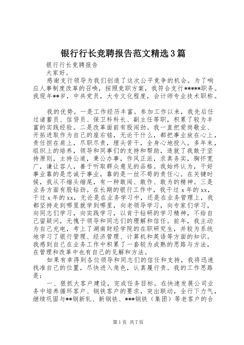 银行行长竞聘报告范文精选3篇_第1页