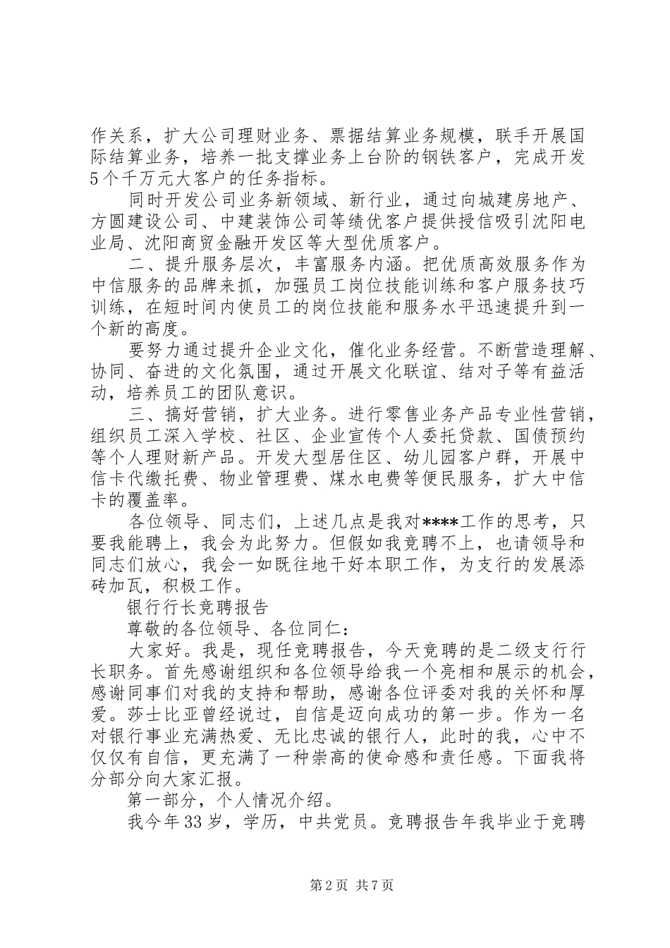 银行行长竞聘报告范文精选3篇_第2页