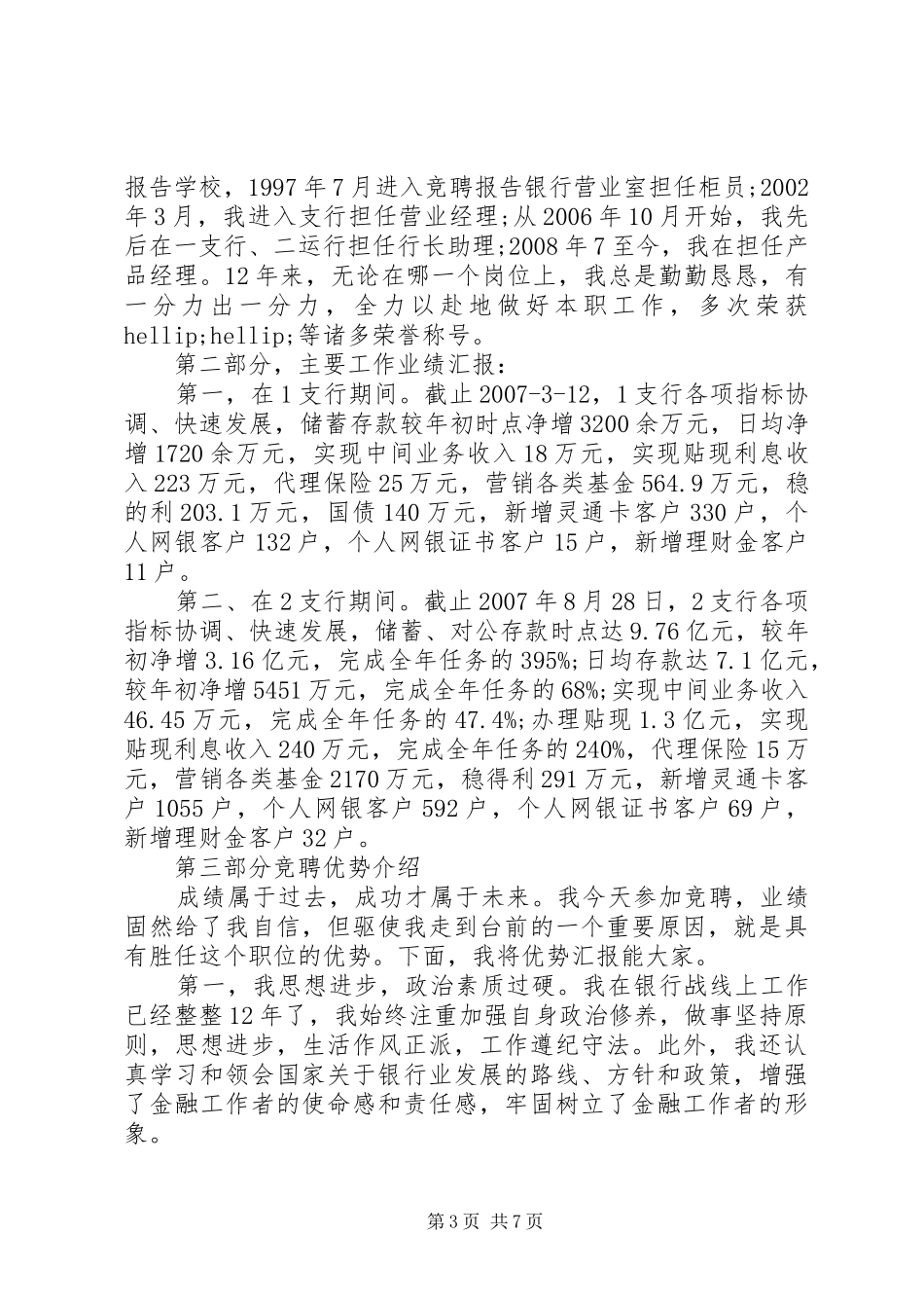 银行行长竞聘报告范文精选3篇_第3页