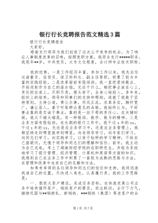 银行行长竞聘报告范文精选3篇