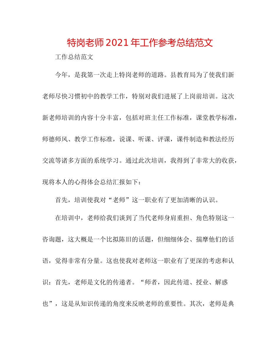 特岗教师年工作参考总结范文_第1页