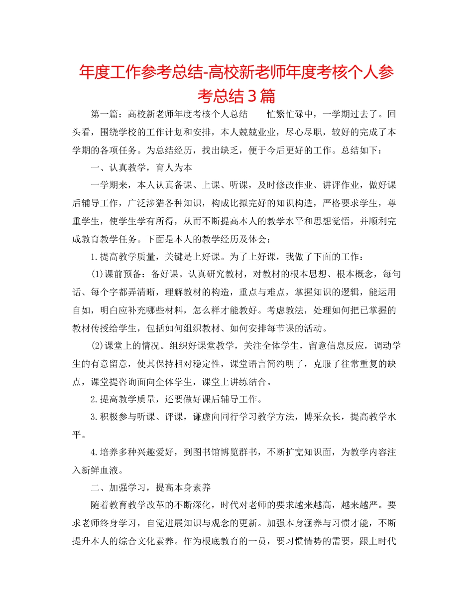 2021年度工作参考总结高校新教师年度考核个人参考总结3篇_第1页