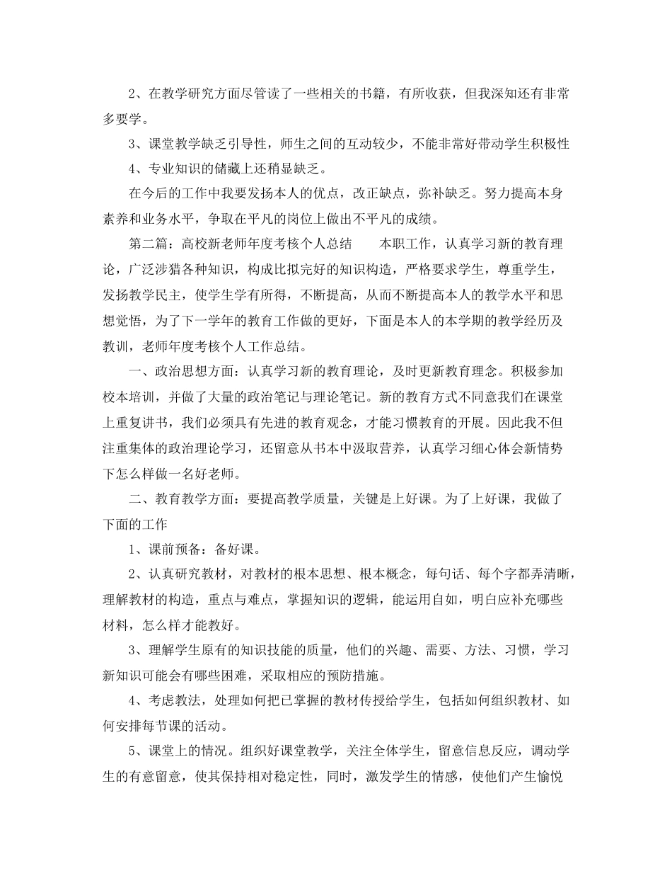 2021年度工作参考总结高校新教师年度考核个人参考总结3篇_第3页