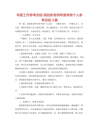 2021年度工作参考总结高校新教师年度考核个人参考总结3篇