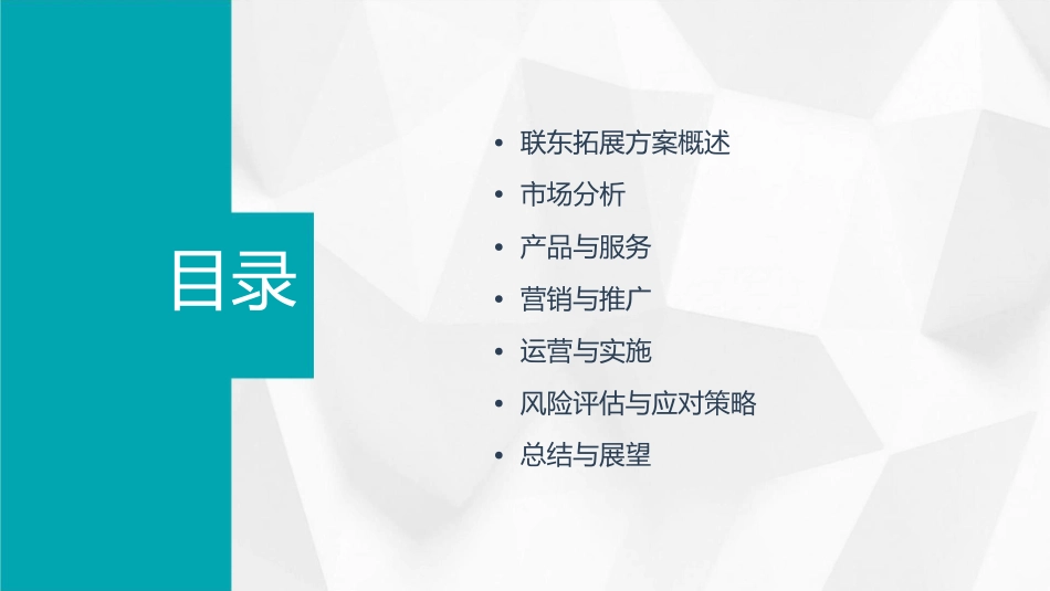 联东拓展方案课件_第2页