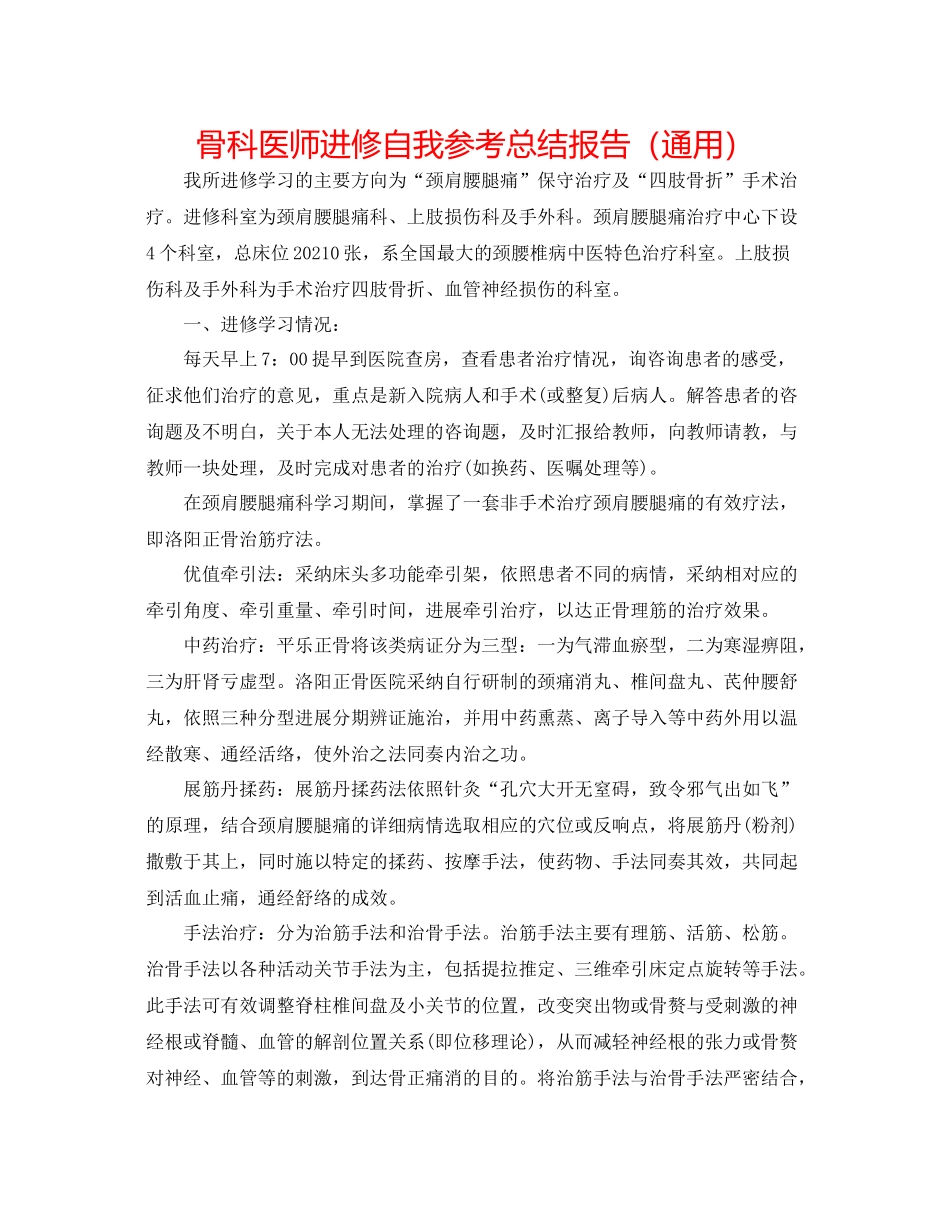 骨科医师进修自我参考总结报告（通用）_第1页