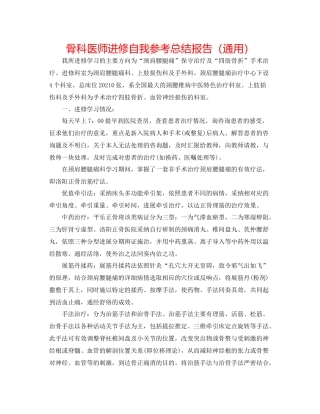 骨科医师进修自我参考总结报告（通用）