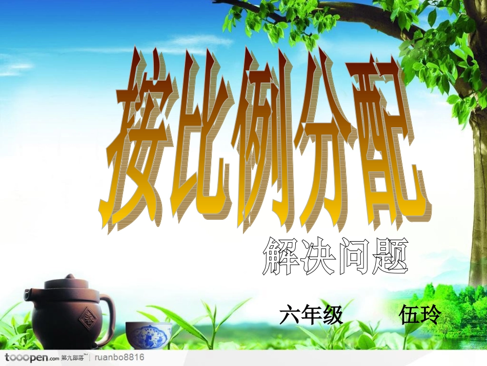 按比例分配解决问题_第1页