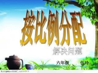 按比例分配解决问题