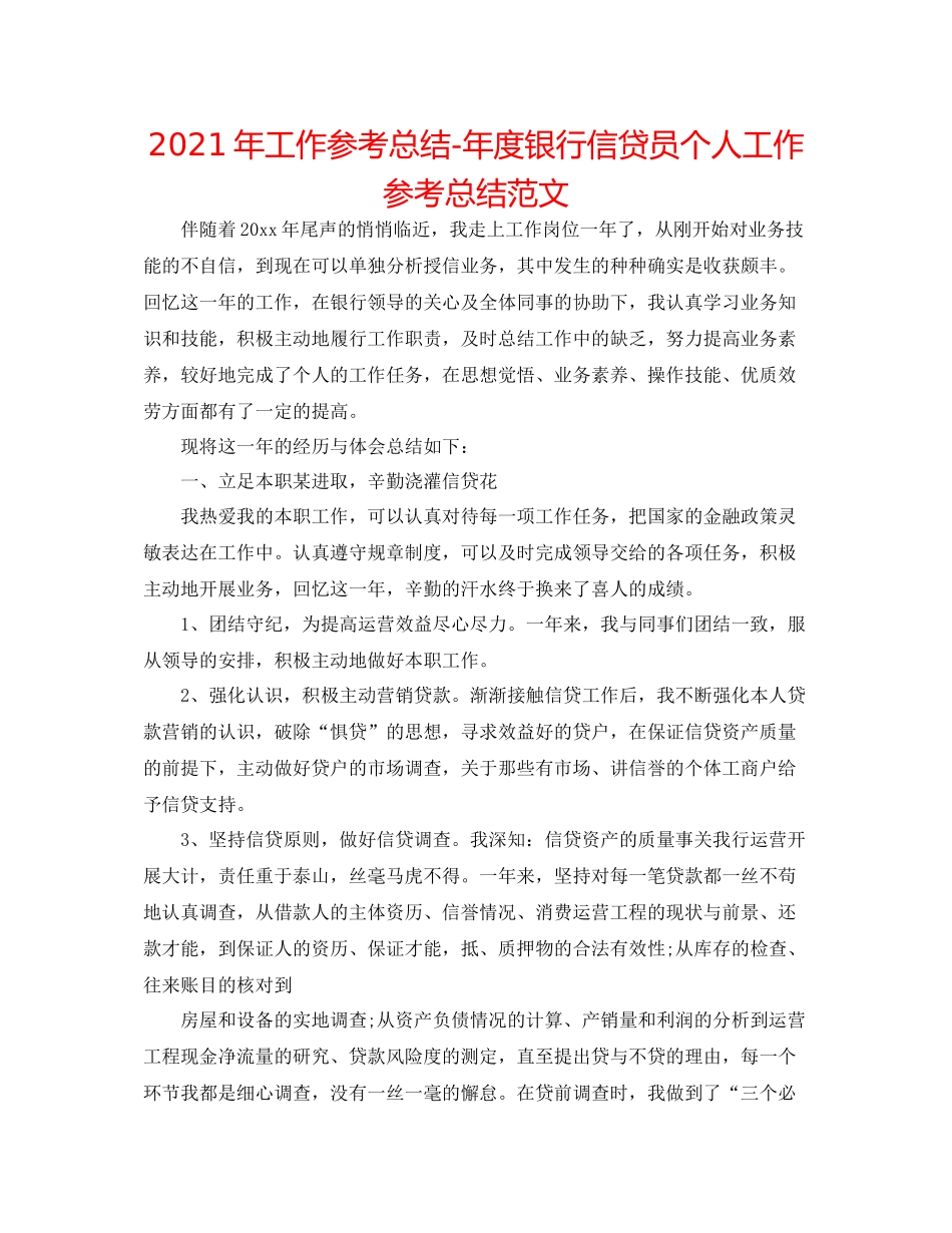 2021年工作参考总结年度银行信贷员个人工作参考总结范文_第1页