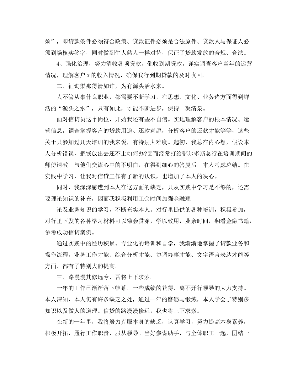 2021年工作参考总结年度银行信贷员个人工作参考总结范文_第2页