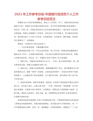 2021年工作参考总结年度银行信贷员个人工作参考总结范文