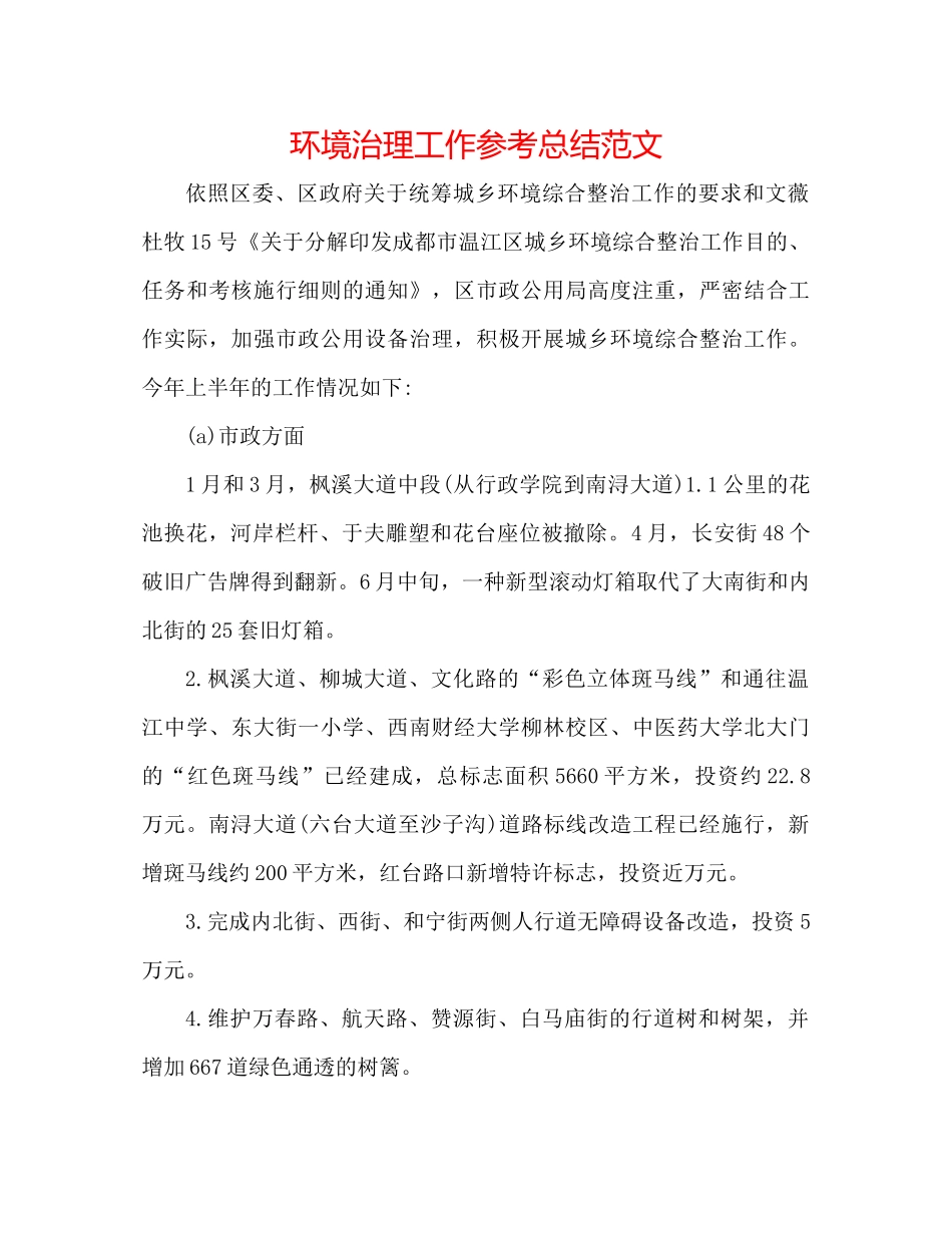 环境治理工作参考总结范文_第1页
