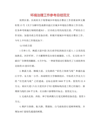 环境治理工作参考总结范文