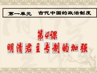 明清君主专制的加强