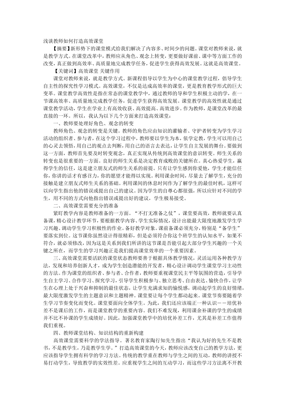浅谈教师如何打造高效课堂_第1页