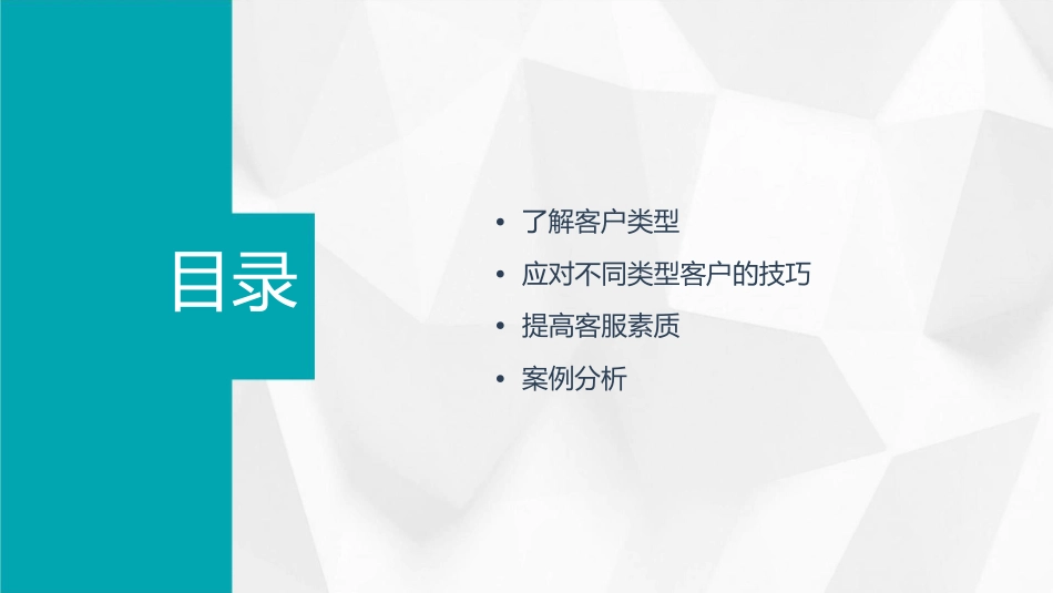 客服如何应对各种类型客户课件_第2页