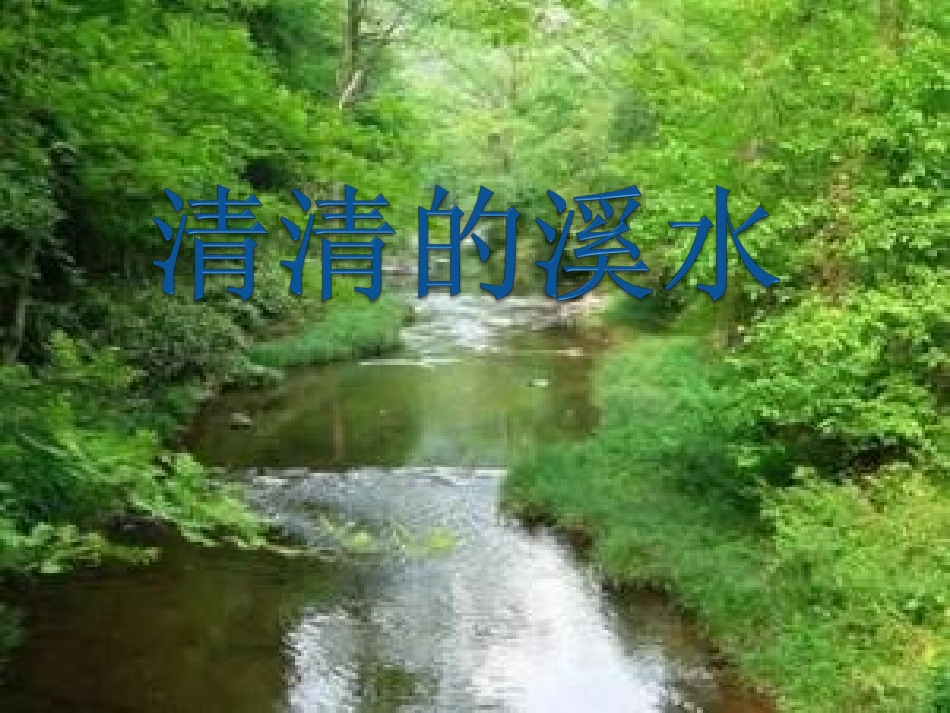 清清的溪水课件_第1页