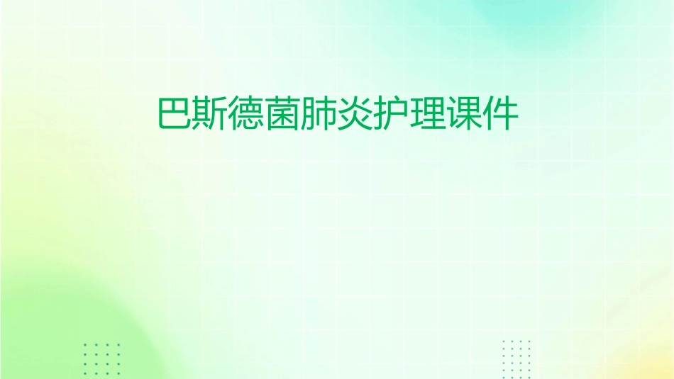 巴斯德菌肺炎护理课件_第1页
