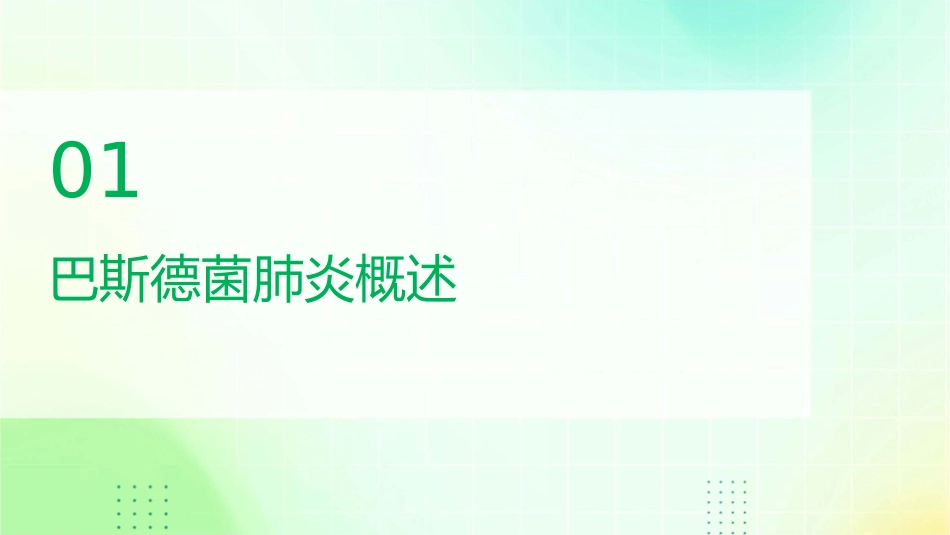 巴斯德菌肺炎护理课件_第3页