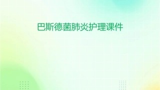 巴斯德菌肺炎护理课件