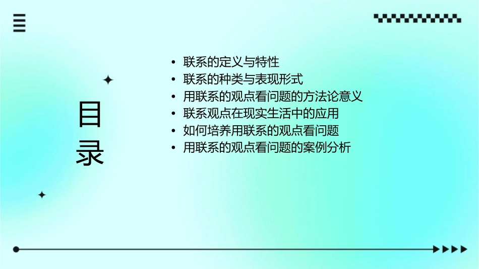 用联系的观点看问题素材课件_第2页