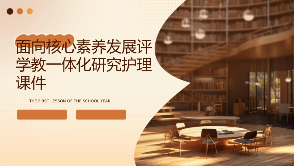 面向核心素养发展评学教一体化研究护理课件_第1页