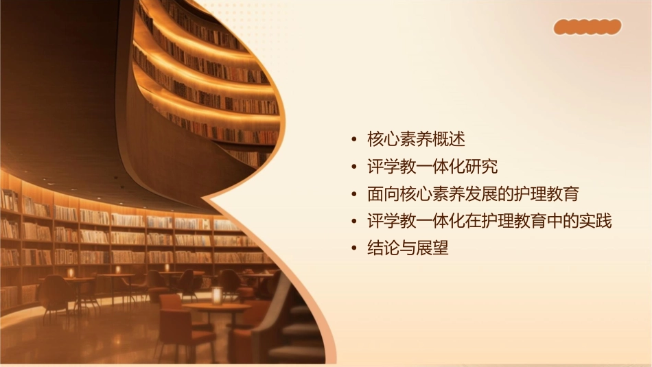 面向核心素养发展评学教一体化研究护理课件_第2页