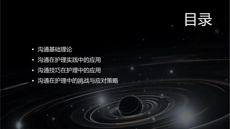 沟通在实践中的应用护理课件_第2页