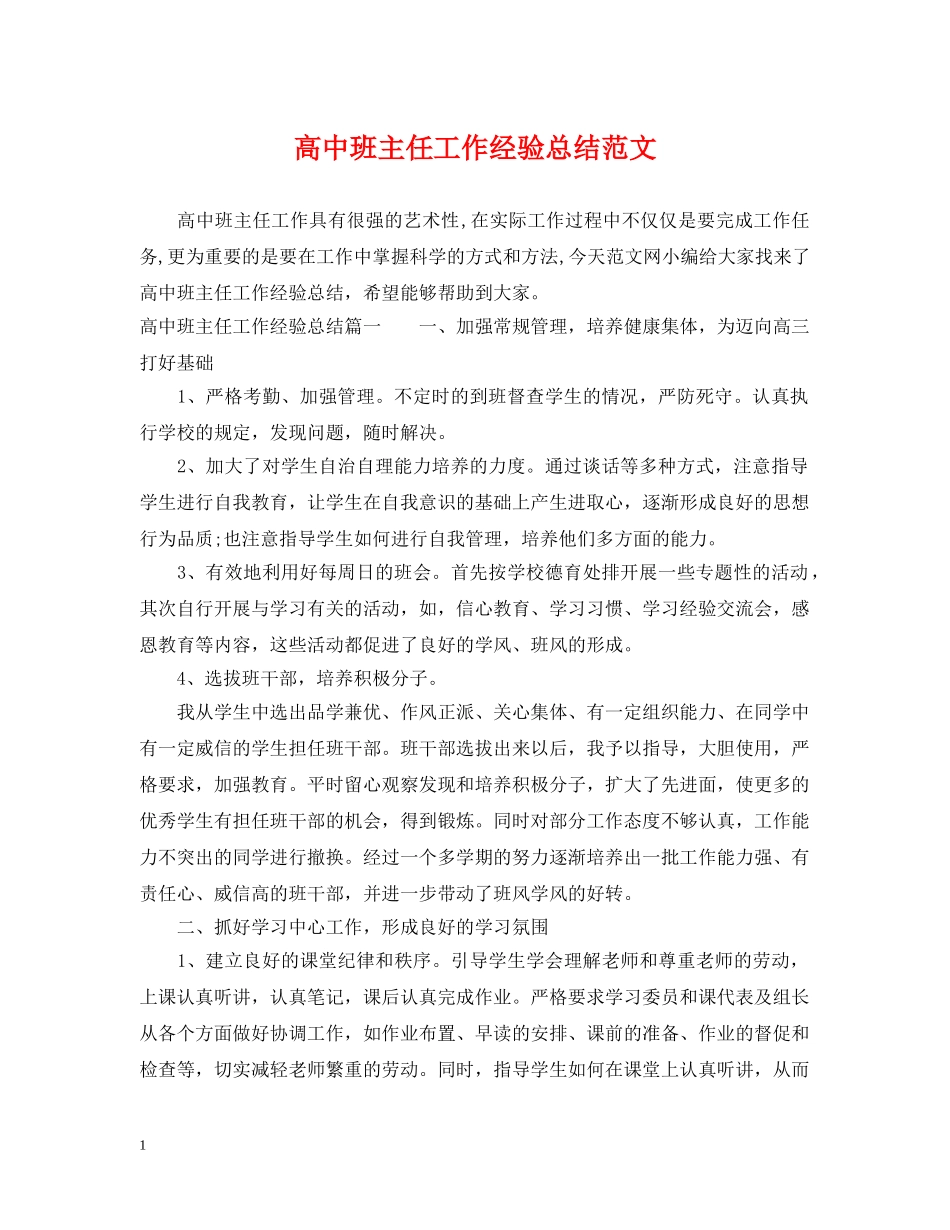 高中班主任工作经验总结范文 _第1页