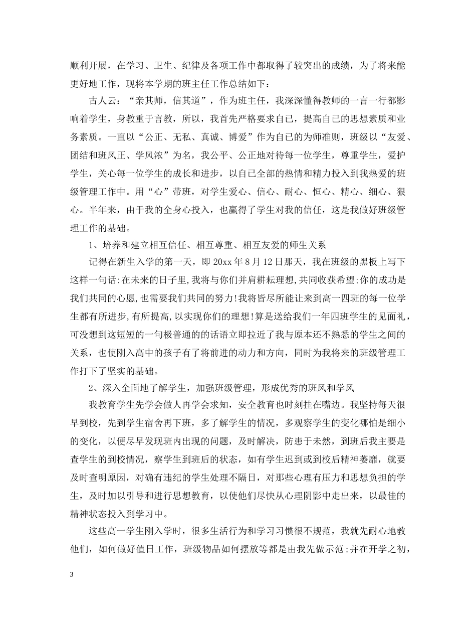 高中班主任工作经验总结范文 _第3页