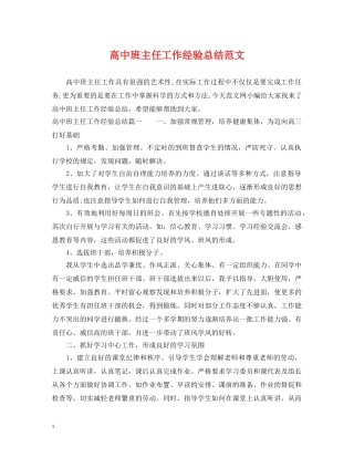 高中班主任工作经验总结范文 