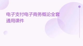 电子支付电子商务概论全套通用课件