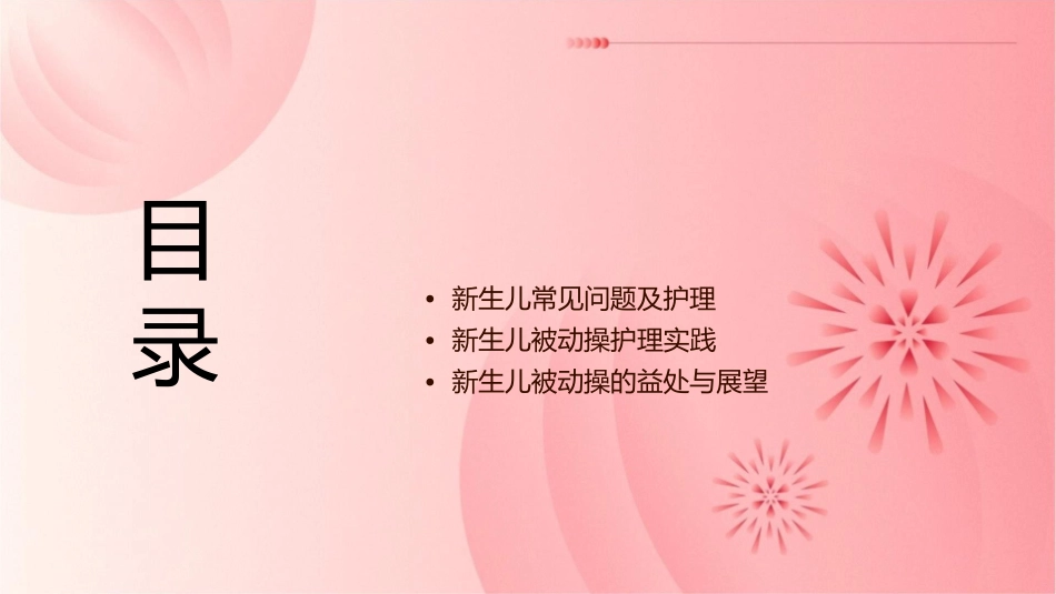 新生儿被动操护理课件_第2页