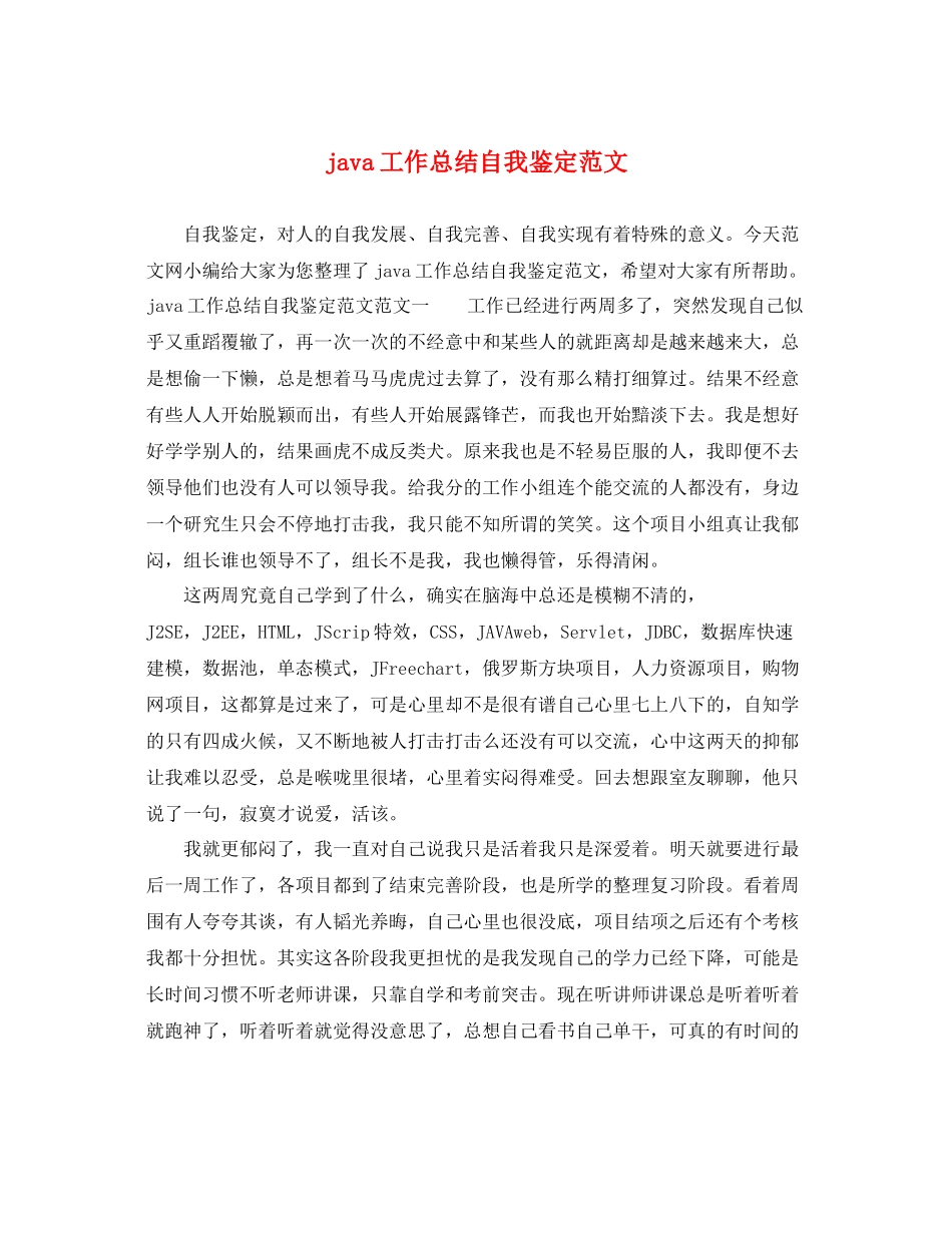 java工作总结自我鉴定范文_第1页