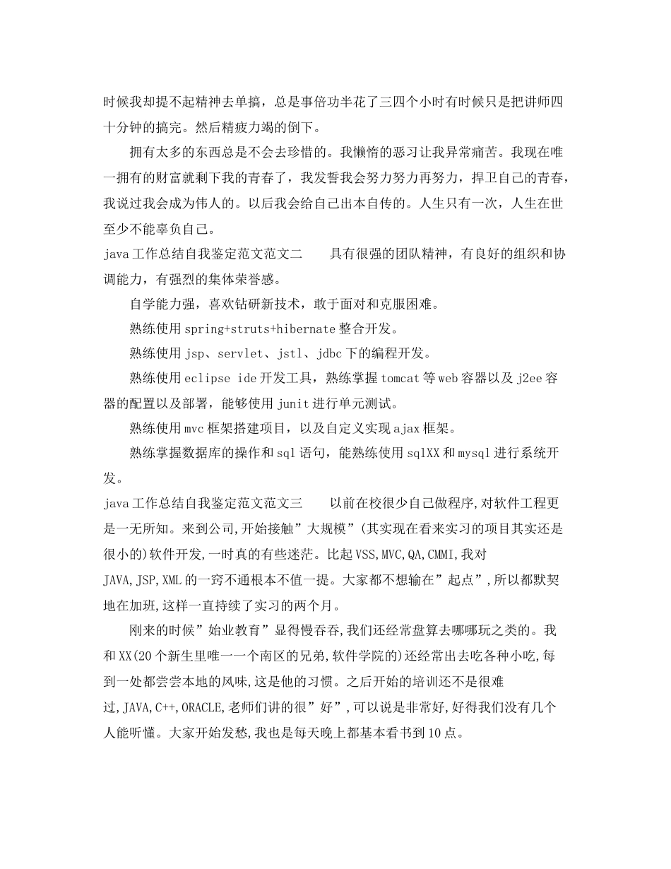 java工作总结自我鉴定范文_第2页