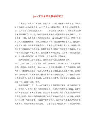 java工作总结自我鉴定范文