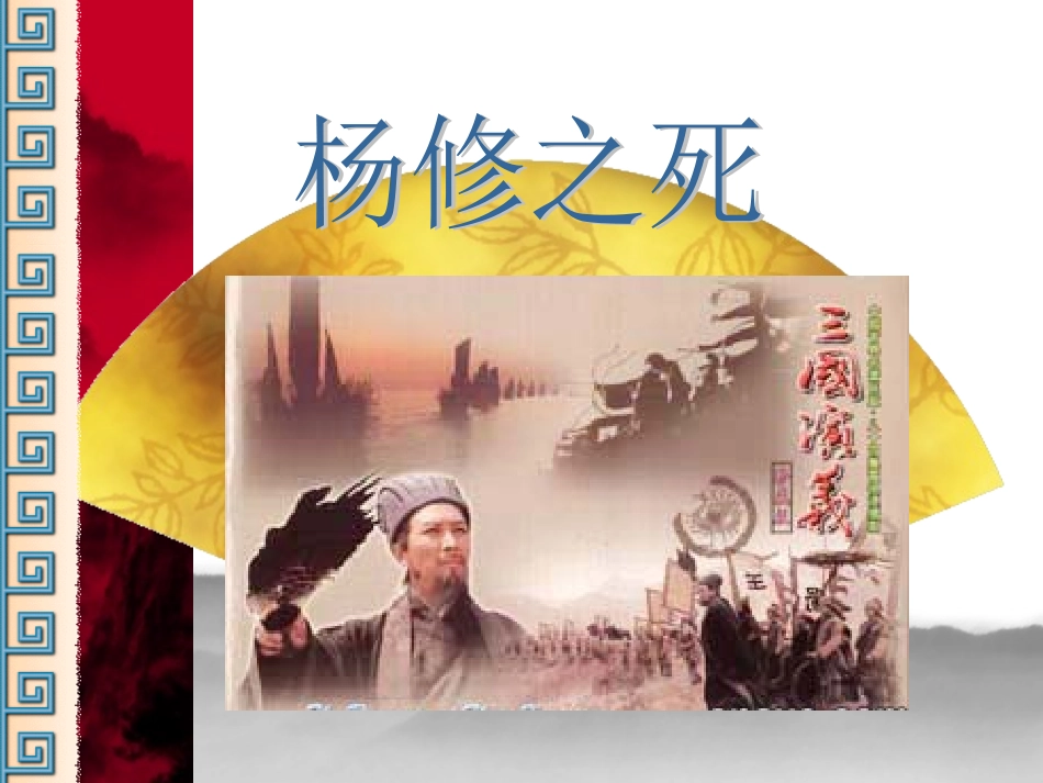 杨修之死课件_第3页